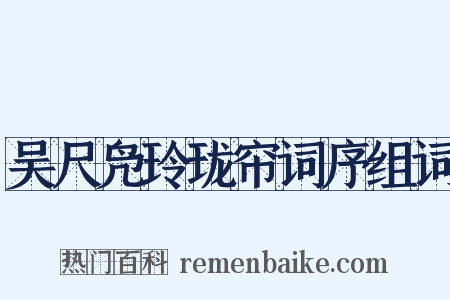 吴尺凫玲珑帘词序组词是什么意思的图片